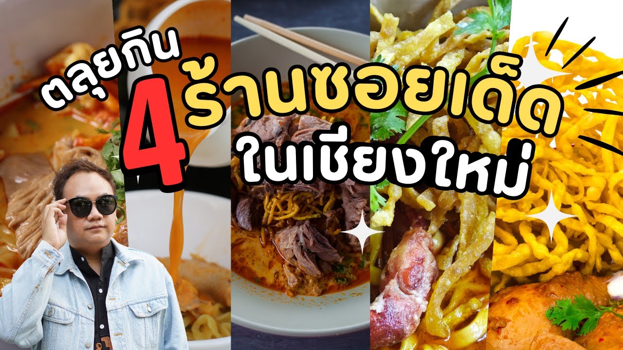 แจกพิกัด 4 ร้าน ข้าวซอยเชียงใหม่ อร่อยแสงออกปาก