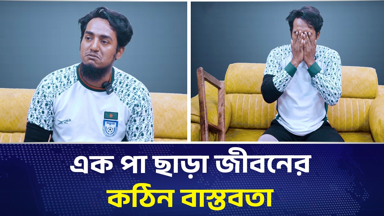 এক পা ছাড়া জীবনের কঠিন বাস্তবতা—কেউ খোঁজ রাখে না | DHAKA PRESS