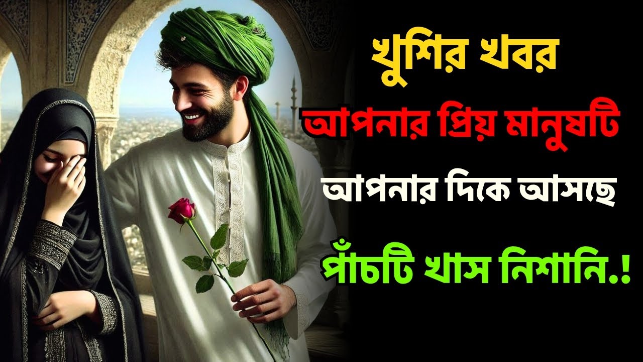 খুশির খবর আপনার প্রিয় মানুষটি আপনার দিকে আসছে পাঁচটি খাস নিশানি...?