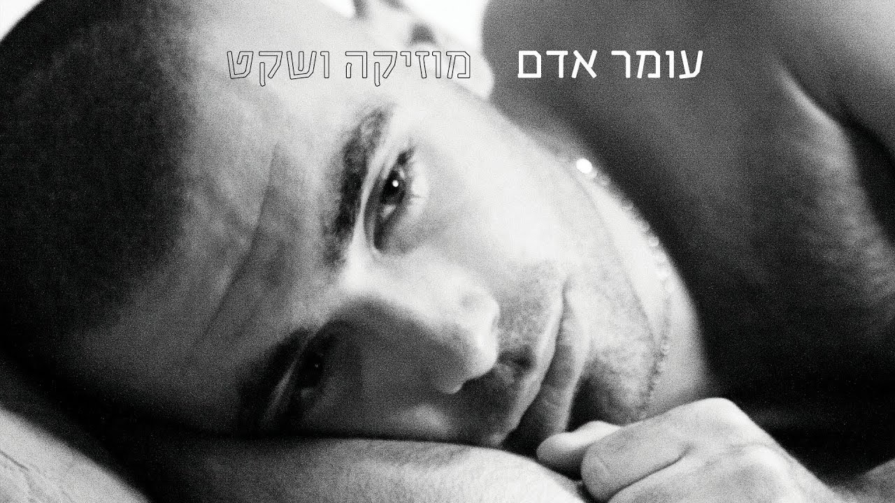 עומר אדם - לבדי