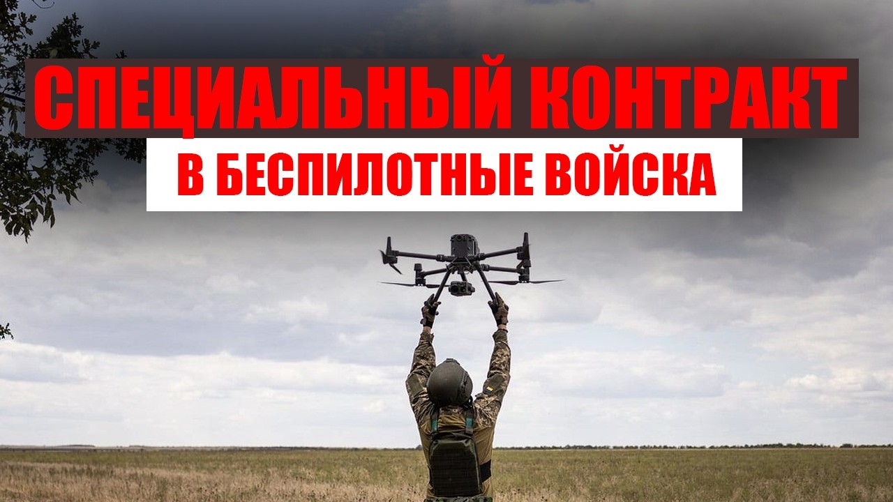 Специальный контракт в беспилотные войска существует или нет