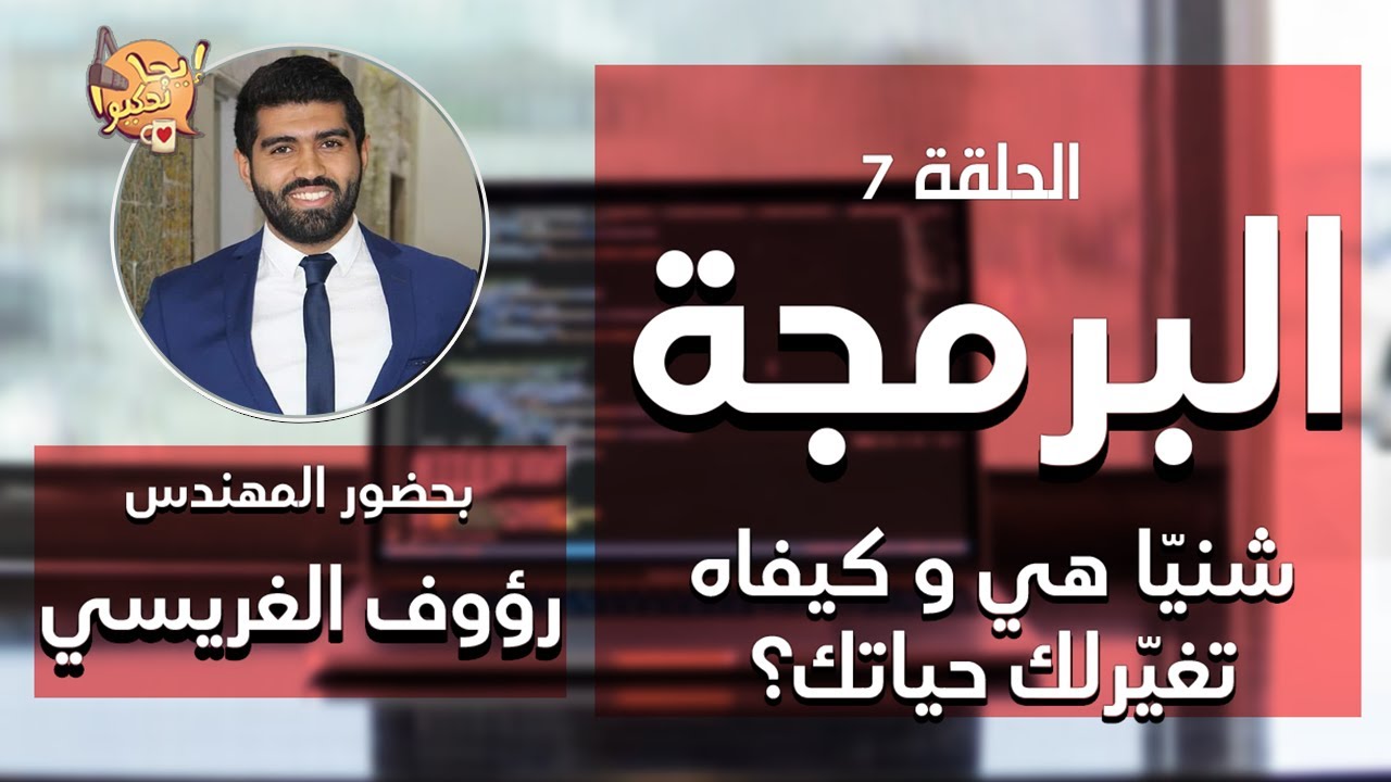 لازمك تبدّل عقليتك - مقابلتنا مع رؤوف الغريسي | ايجا نحكيوا الحلقة 7 ft. @CodingBeTounsi
