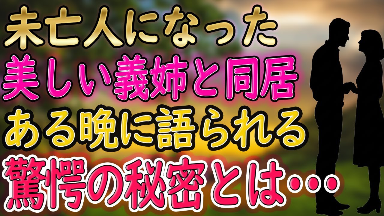 【馴れ初め】未亡人になった美しい義姉と一緒に暮らす事になった俺。するとある日→「今晩いいかな？」忘れられない夜になるとは…【朗読 総集編】