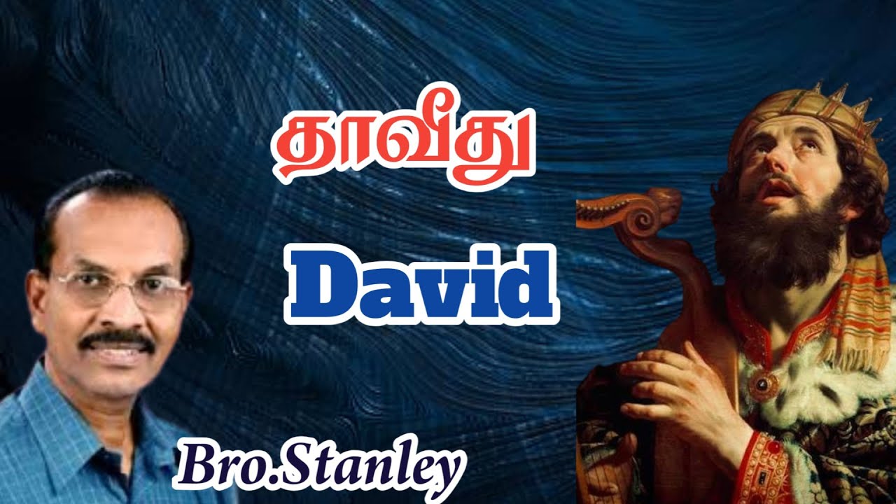 தாவீது | David | Bro. Stanley | Tamil Christian Message