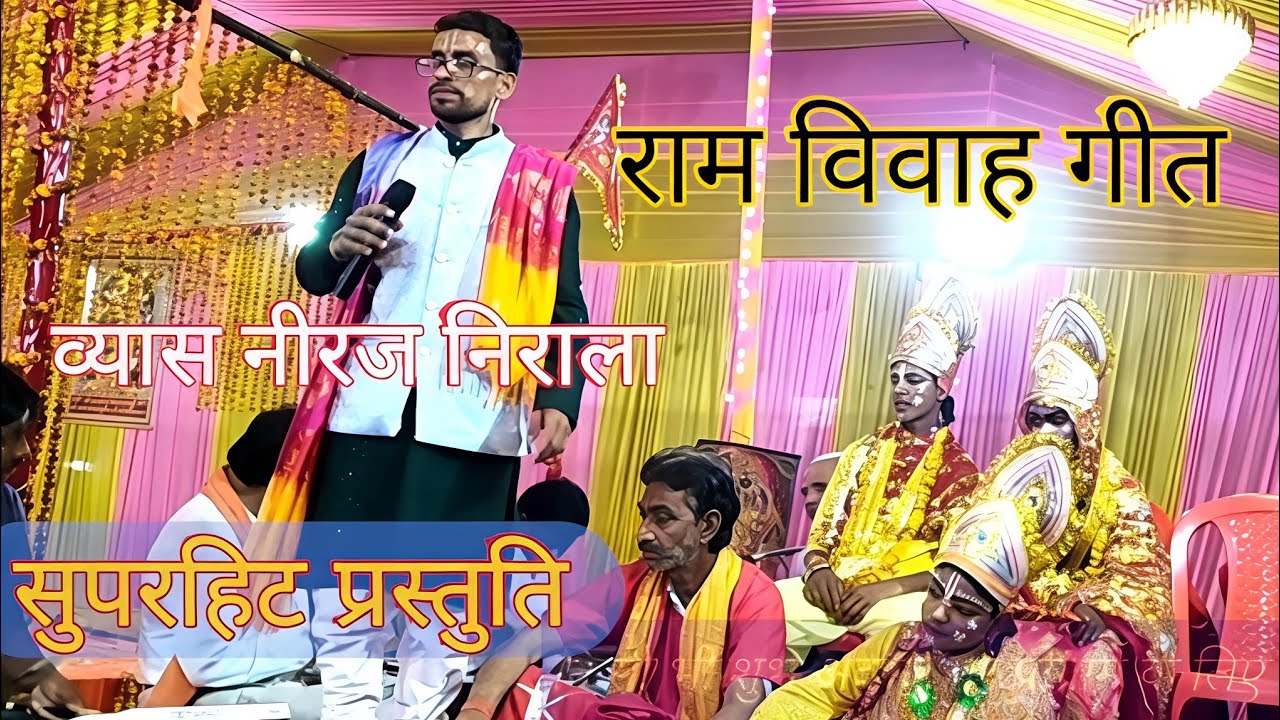 निरज निराला राम विवाह गीत, Neeraj Nirala Ram vivah geet, RAM Vivah viral video, vivah geet,