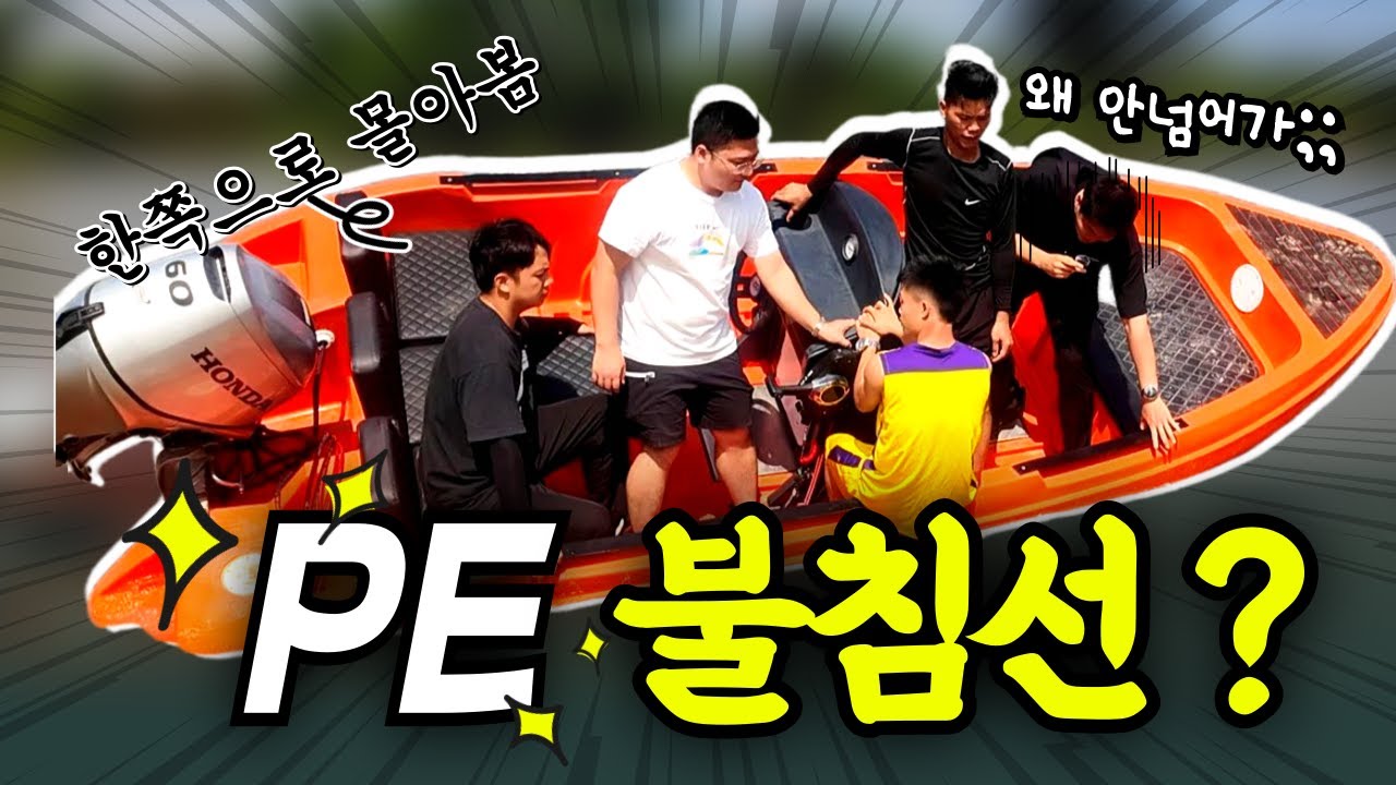 물 아무리 넣어도,  쏠려도 안침몰함.. 요즘 PE 불침선 미쳤다 ｜HDPE보트