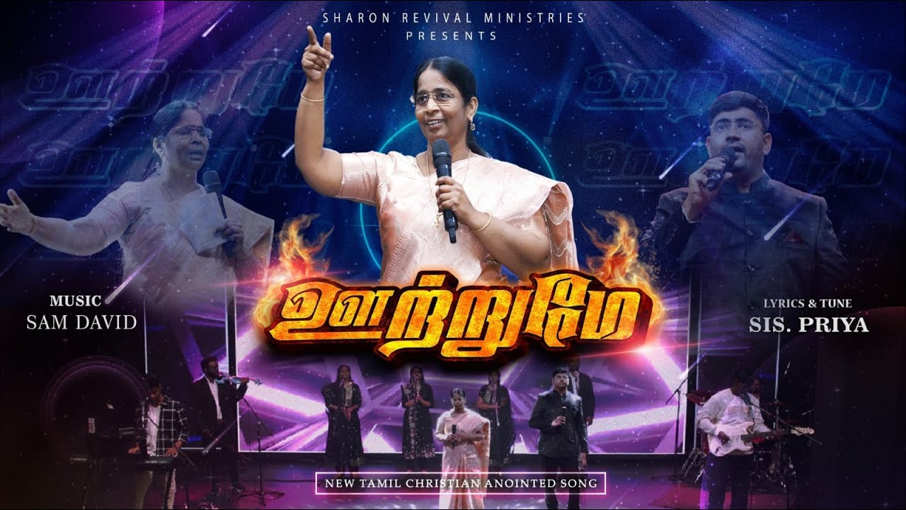 ஊற்றுமே (Ootrumae) – New Tamil Christian Worship Song 2026 | Sharon Revival Ministries | Sis. Priya