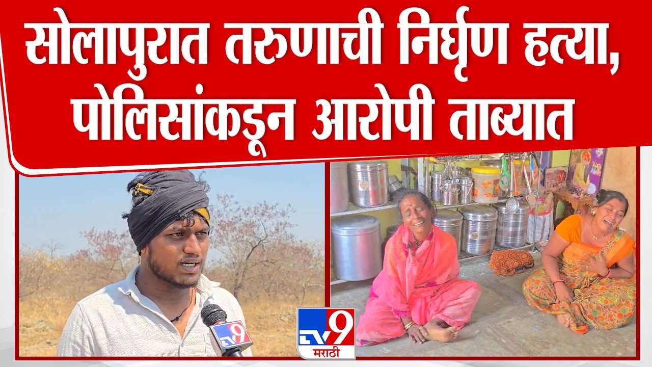 Solapur माळशिरस तालुक्यातल्या पिलीवमध्ये तरुणाची निर्घृण हत्या, पोलिसांकडून आरोपी ताब्यात