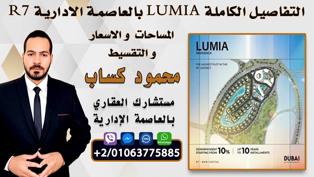 شرح كمبوند LUMIA R7 لشركة دبى بالعاصمة الادارية الجديدة New Capital Egypt