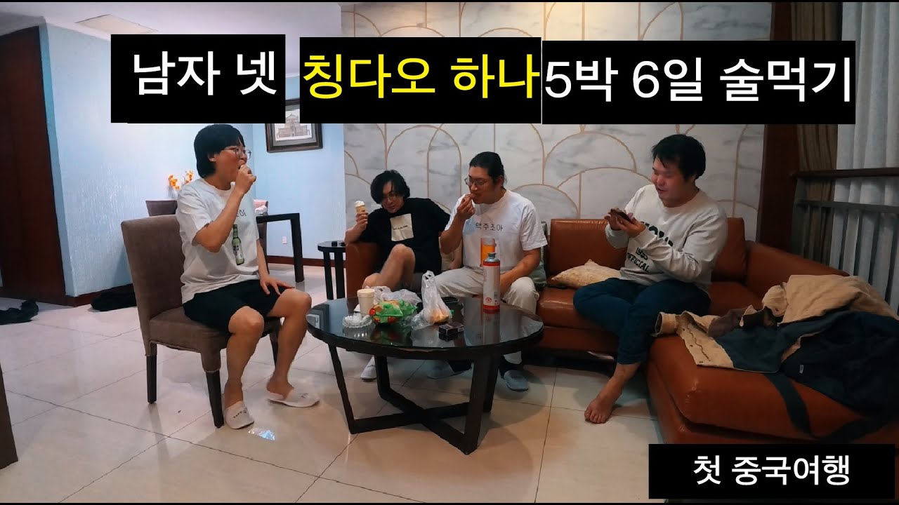 수상하게 중국이 잘 어울리는 넷 [칭다오여행 1]