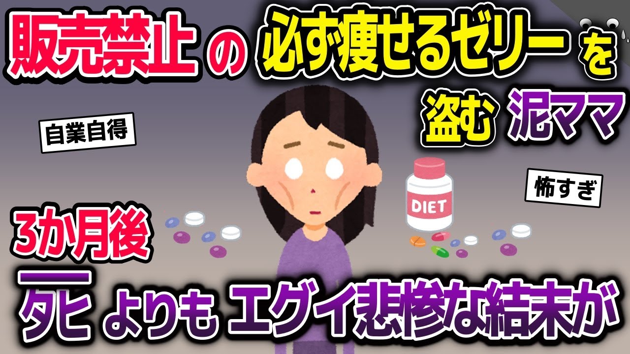 販売禁止のダイエットゼリーを盗む太った泥ママ→みるみるうちに瘦せていき、3か月後…【2ch修羅場スレ・ゆっくり解説】