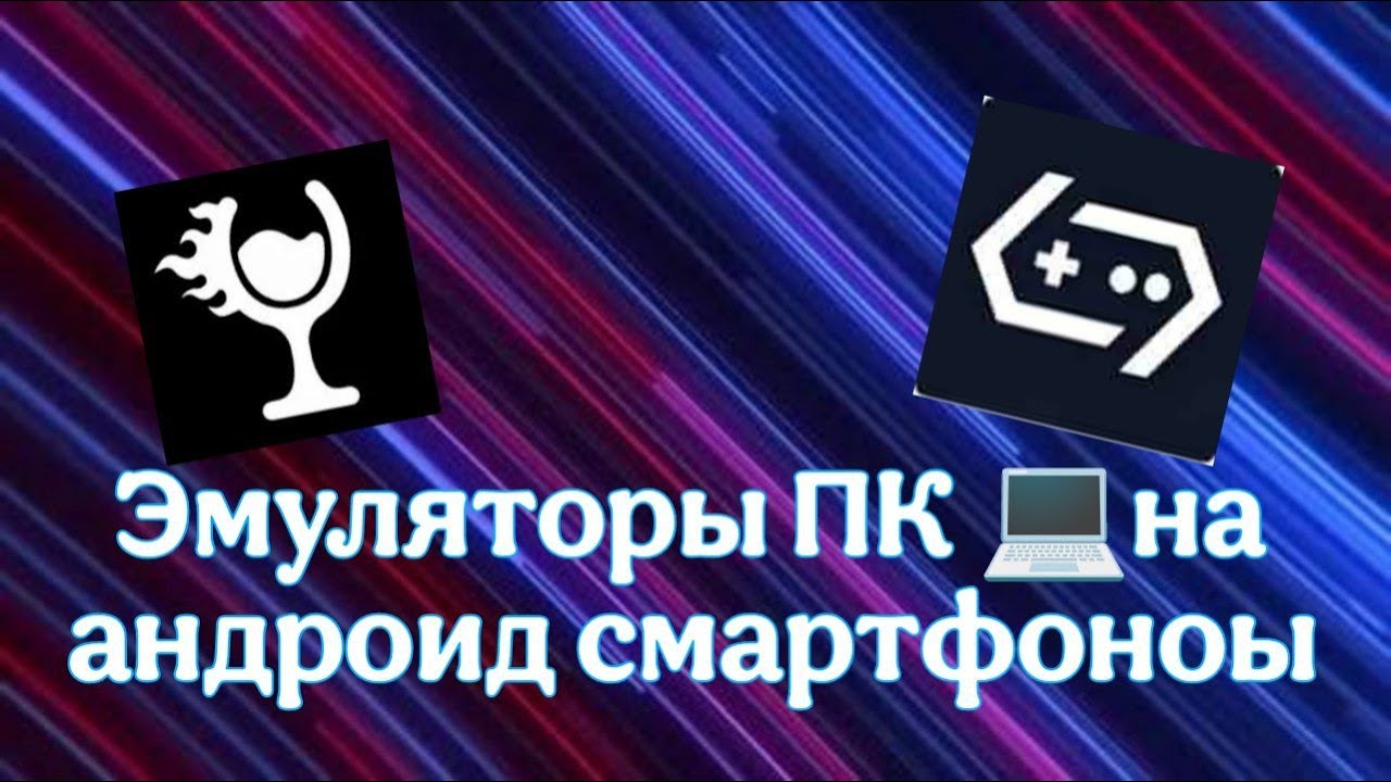 эмулятор пк на андроиды или как я пытался поиграть в пк игры на андроиде