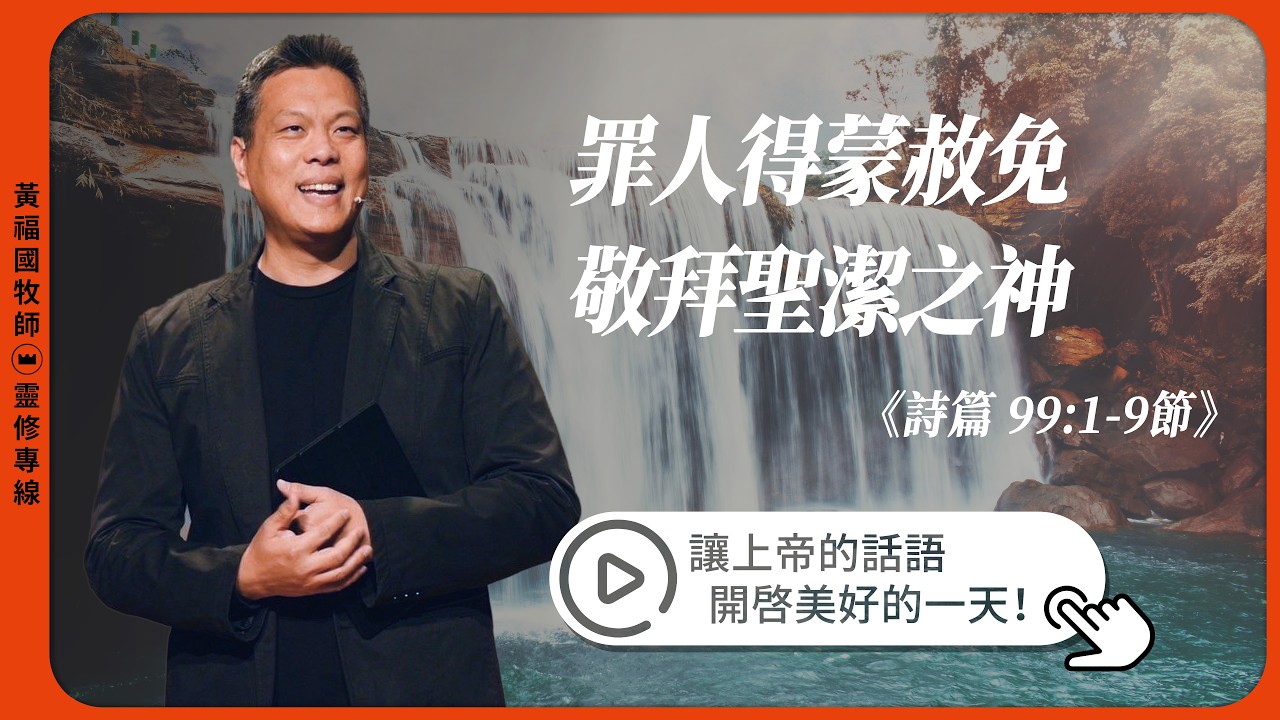 2026.04.16 靈修專線 每日禱讀 // 詩篇九十九篇1-9節 // 黃福國牧師 // 教材進度來自活潑的生命