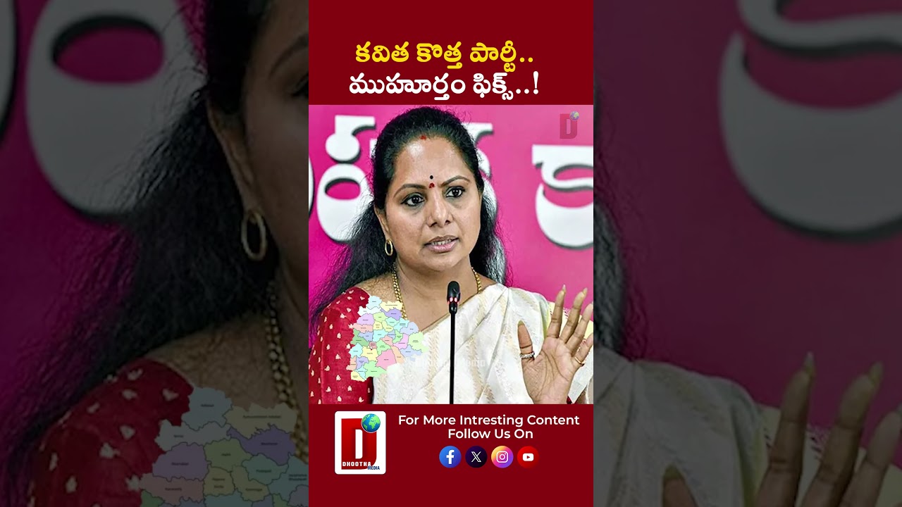 కవిత కొత్త పార్టీ..ముహూర్తం ఫిక్స్..! | DHOOTHA MEDIA #kavithakalvakuntla #tgpolitics #telangananews