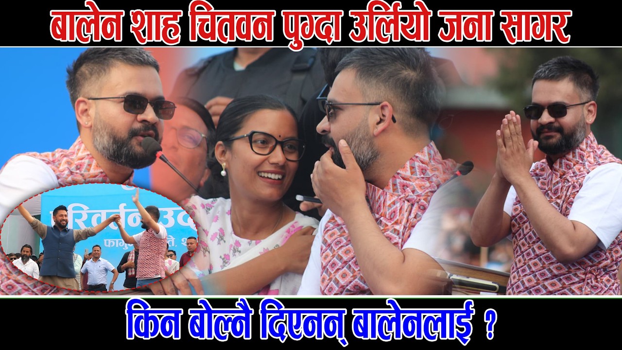 बालेन शाह चितवन पुग्दा उर्लियो जना सागर किन बोल्नै दिएनन् बालेनलाई ? Balen Shah New Video'Chitawan|