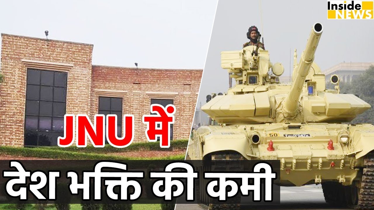CAMPUS में युद्धक TANK को लेकर भी चर्चा में रहा JNU, है देश भक्ति की कमी