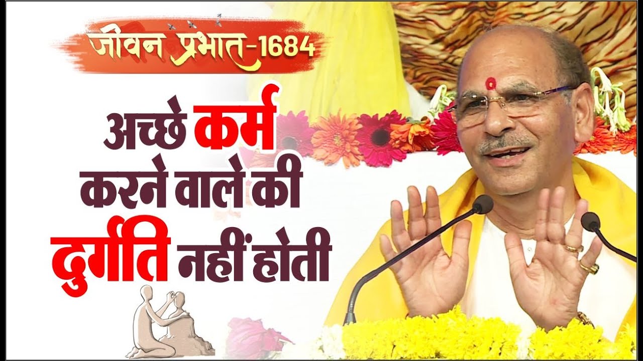 Jeevan Prabhat 1684 | Dec 26, 2023 | अच्छे कर्म करने वाले की दुर्गति नहीं होती | Sudhanshuji Maharaj