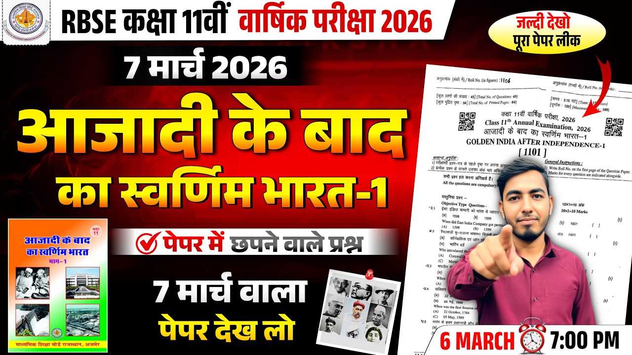 RBSE Class 11th Exam 2026 | आजादी के बाद का स्वर्णिम भारत-1 | Golden India After Independence-1 IMP