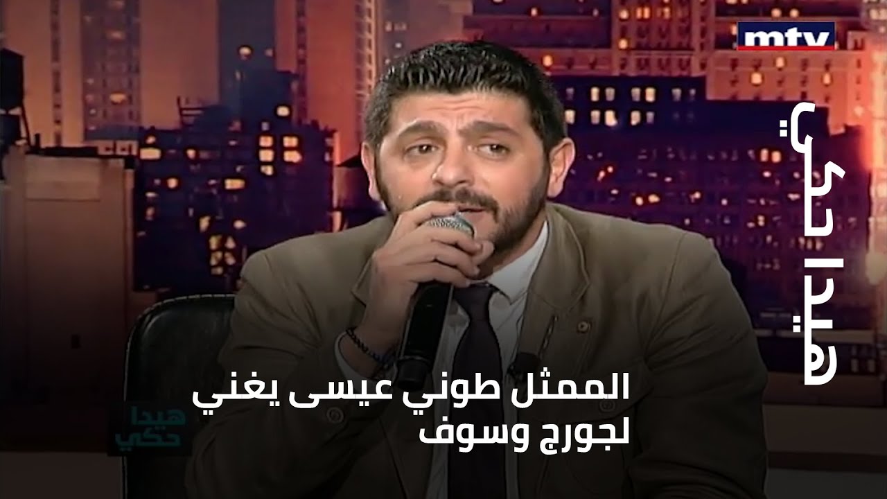هيدا حكي - الممثل طوني عيسى يغني لجورج وسوف