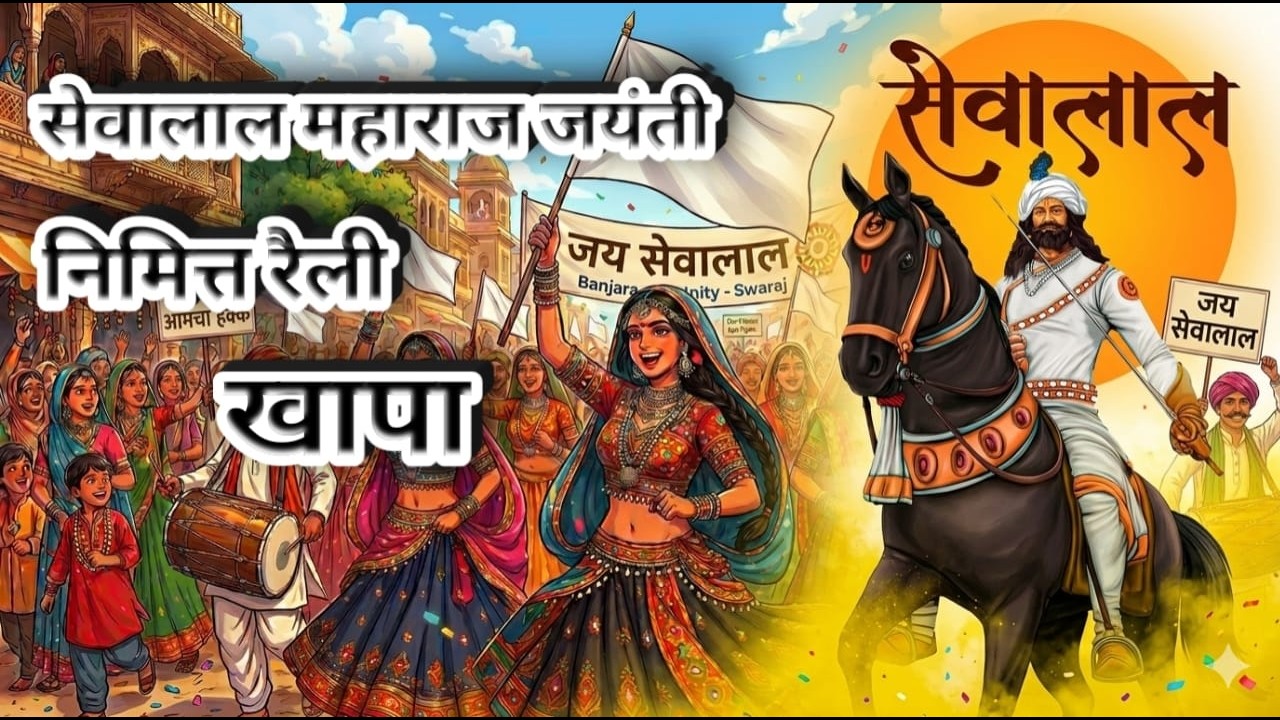 Raly Khapa Sevalal jayanti Nimitya 2026 S ant Chapalal Maharaj Prastut Mo.9673403922