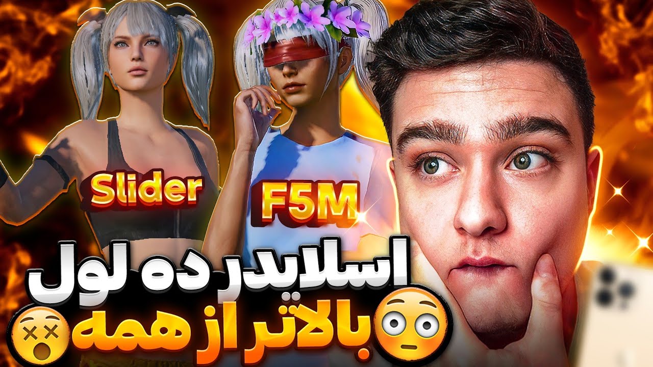 اسلایدر مقابل فخم ۴۹ ساله🔴فینالیست تورنومنت بین المللی مشخص شد🤯