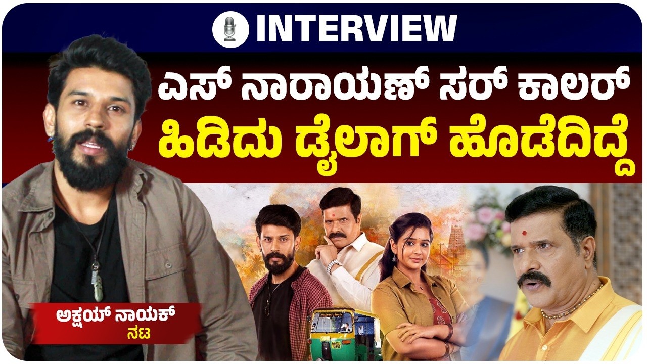 ನನ್ನ ನಿಜ ಜೀವನಕ್ಕೂ ಈ ಪಾತ್ರಕ್ಕೂ ಸಂಬಂಧ ಇದೆ | Akshay Nayak Exclusive Interview | Vijay Karnataka