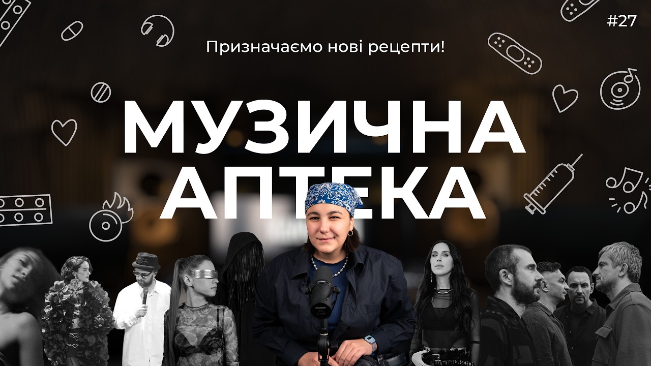 Музична аптека #27 (Kanva, Друга Ріка, ADAM, Jamala, Nota Clüb)