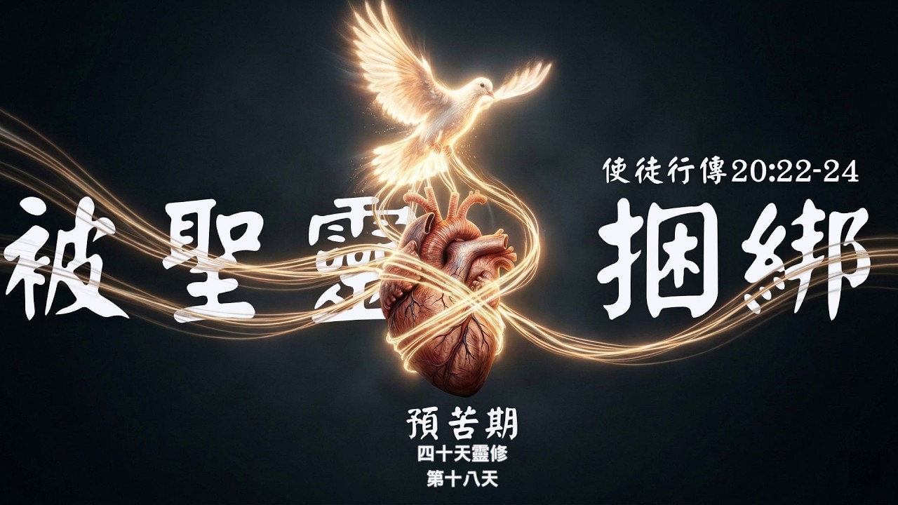 【預苦期第18天】放下性命，完成使命｜使徒行傳20:22-24