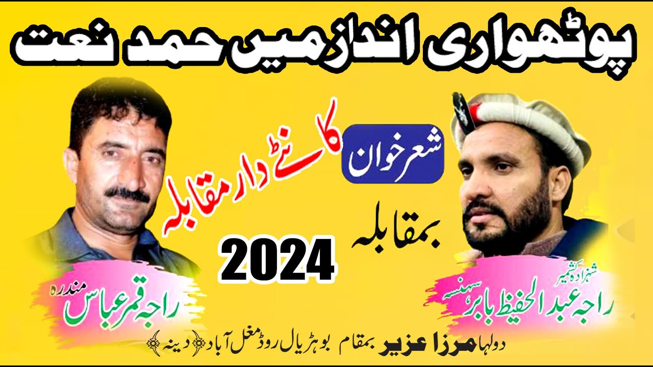 Raja Hafeez Babar Vs Qamer Abbas |Pothwari Sher |Dina |hamd naat pothwari sher