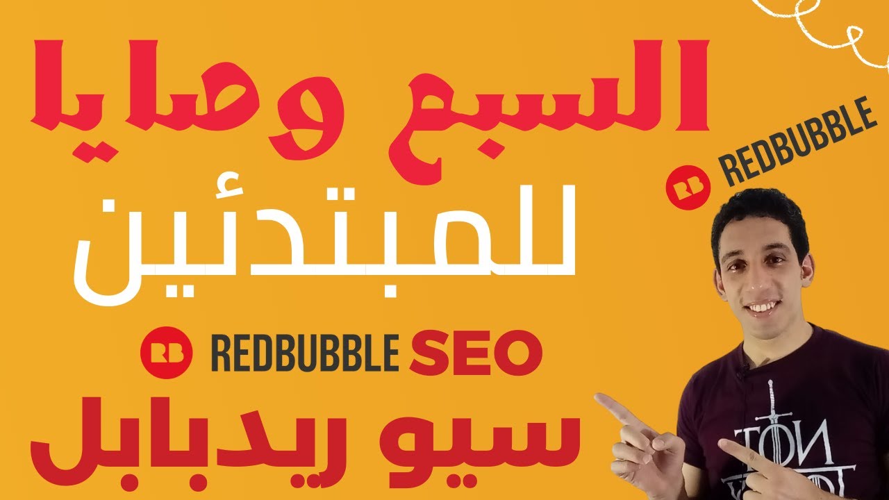 شرح redbubble للمبتدئين :كيفيه تحسين ظهور تصميماتك في ريدبابل|شرح redbubble seo