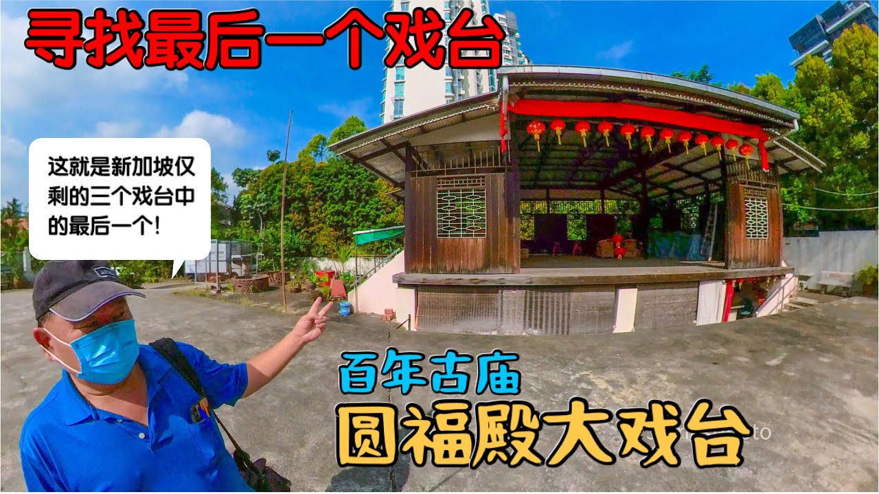 寻找最后一个大戏台｜初访新加坡百年古庙园福殿 Singapore Tan Kong Tian Temple first visit