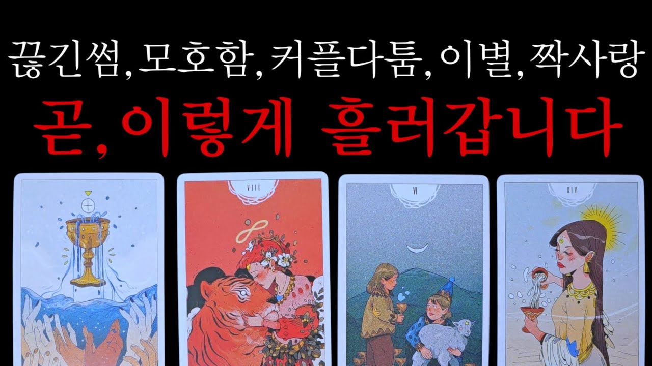 👹용하다고소문난)곧,상대와 이렇게 흘러갑니다.끊긴썸ㅣ모호함ㅣ커플다툼ㅣ이별재회ㅣ짝사랑