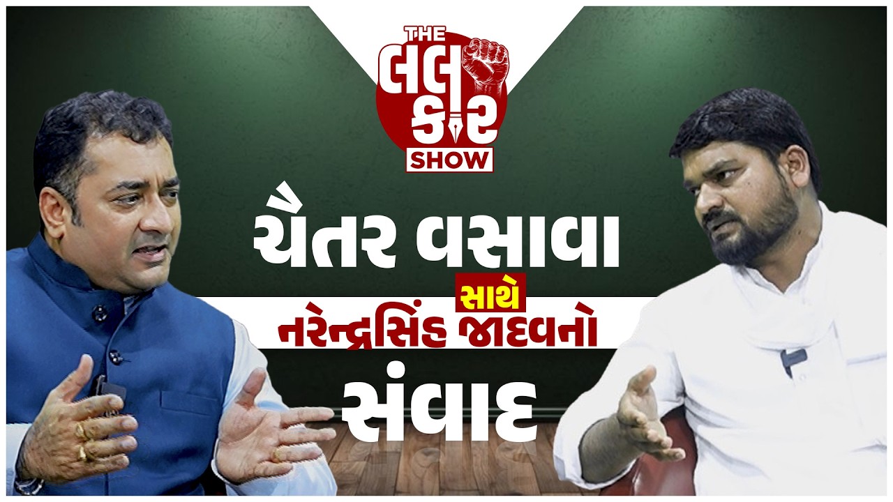 ચૈતર વસાવાના સનસનીખેજ ખુલાસા | Chaitar Vasava | NarendraSinh Jadav | The Lalkaar Show | AAP |