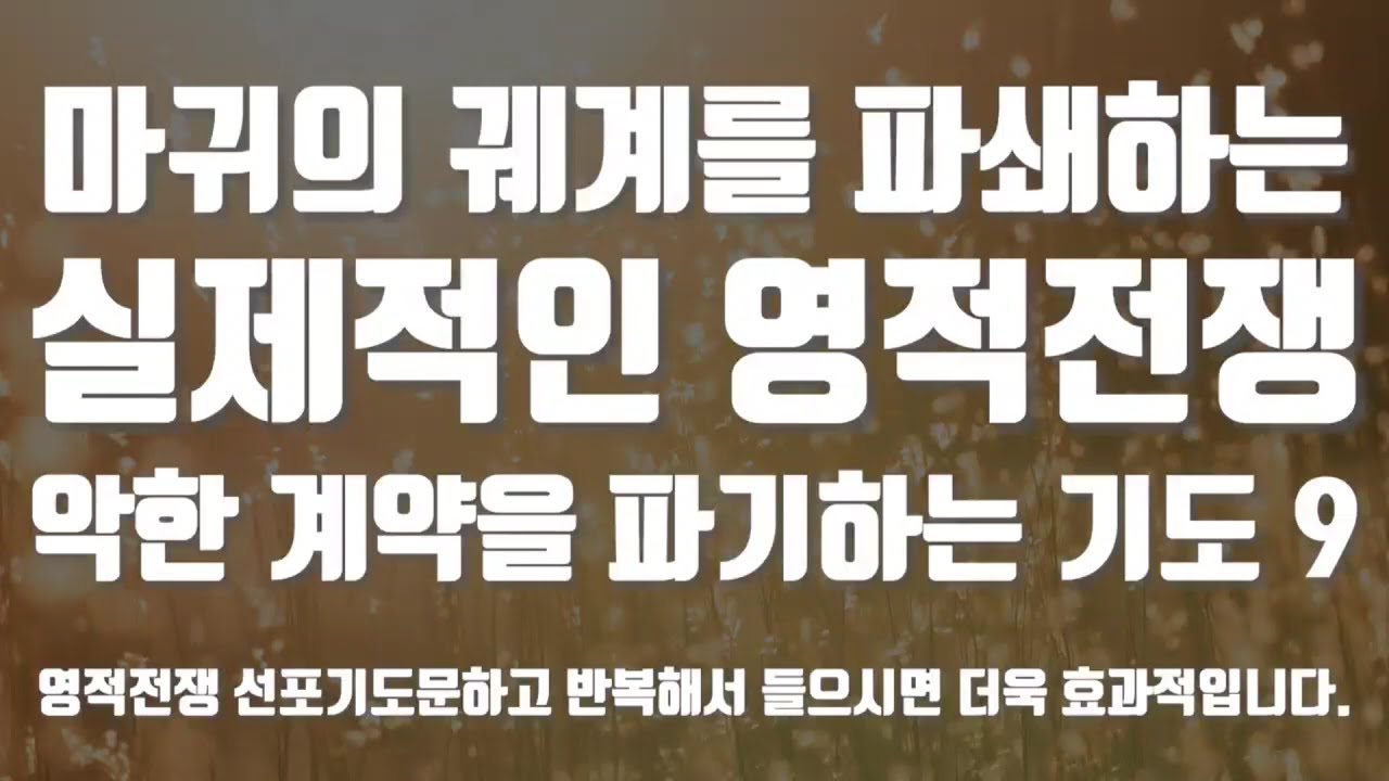#8시간 악한 계약을 파기하는 기도 #마귀의궤계를파쇄하는실제적인영적전쟁 9 #유튜브실사원 #김록이목사말씀 #김록이목사기도문