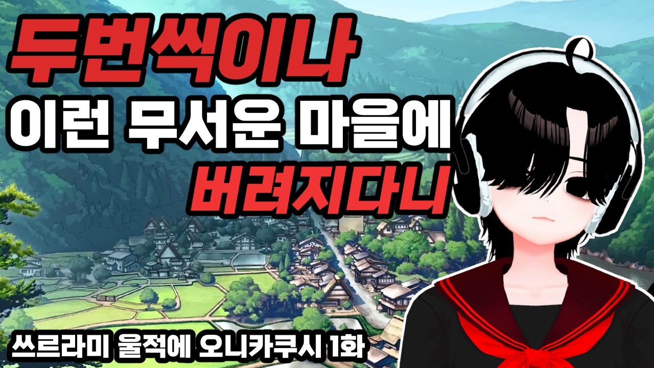 [(2회차) 쓰르라미울적에 오니카쿠시 #1] 그 마을에 돌아오다