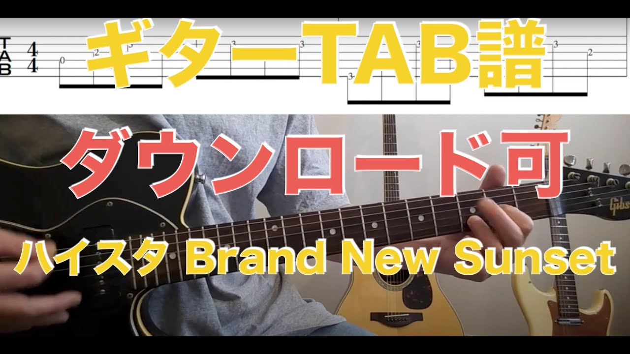 ハイスタ「Brand New Sunset 」Guitar TAB↓