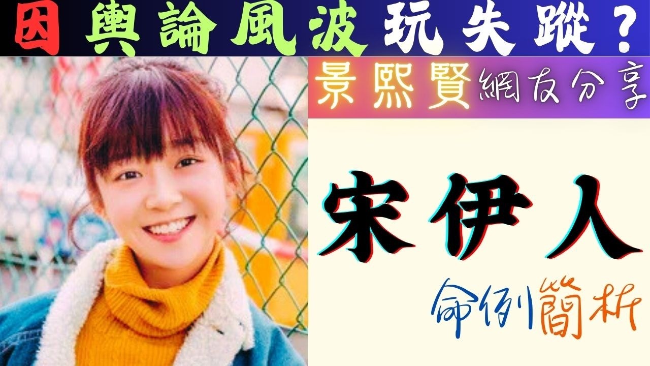 #宋伊人 #八字 簡析 : 財破印與星途穩憂