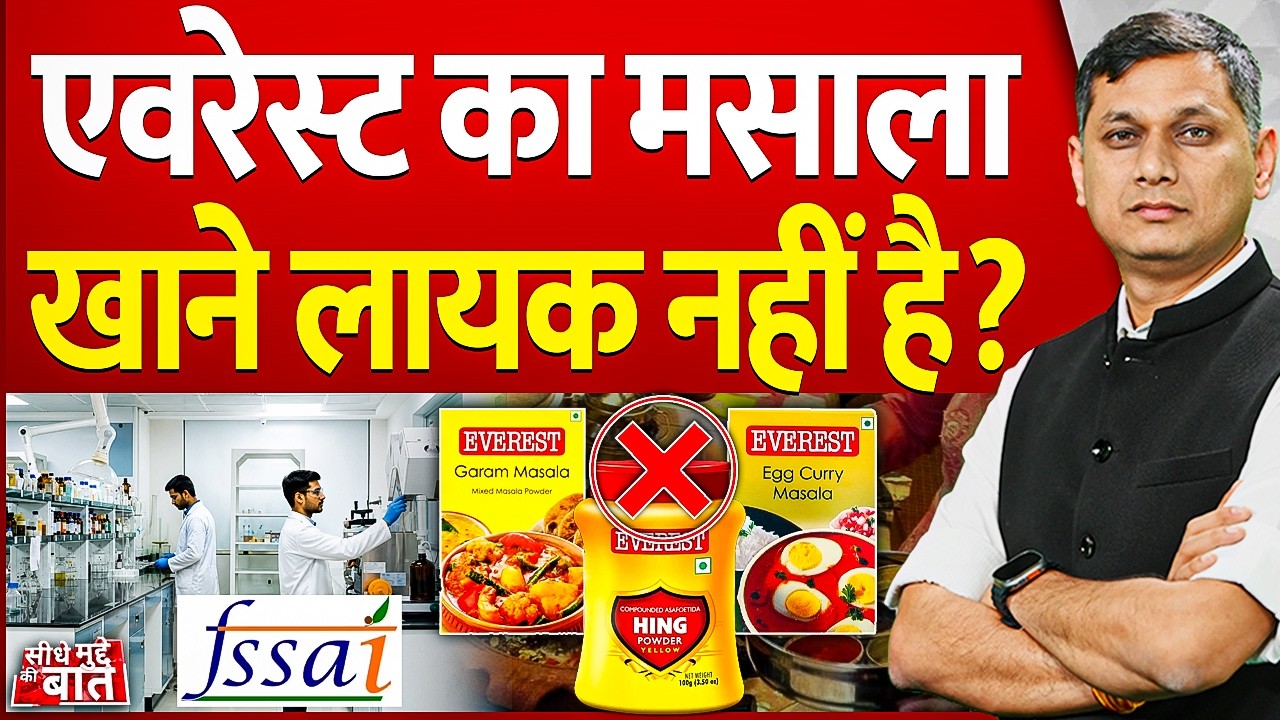 Seedhe Mudde Ki Baat: Everest का मसाला खाने लायक नहीं है? | FSSAI | Package Food Warning
