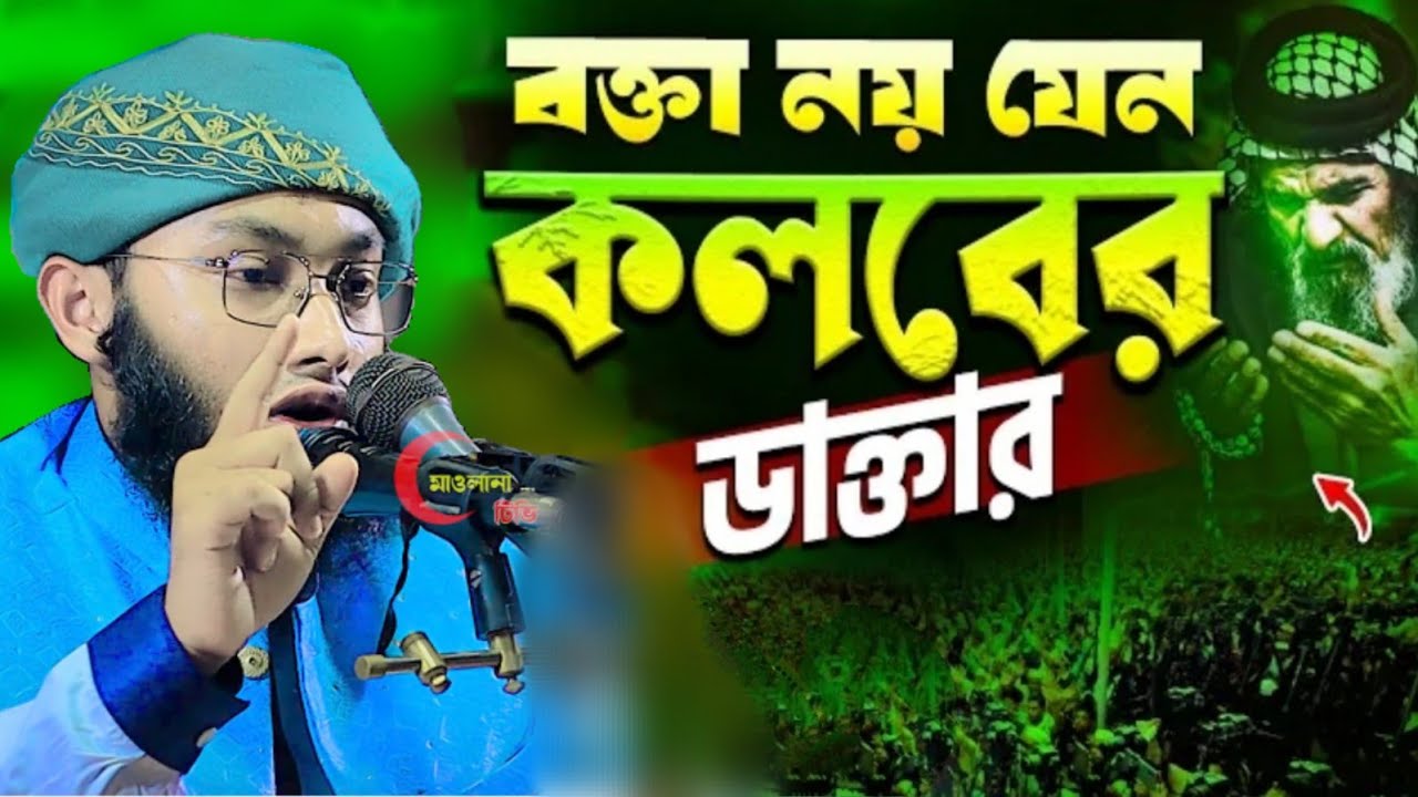 এ বয়ানটি শুনলে,আপনার জীবনের মোড় ঘুরে যাবে। হাবিবুল্লাহ নোমানী বাহুবলী ঢাকা‌ | habibullah nomani