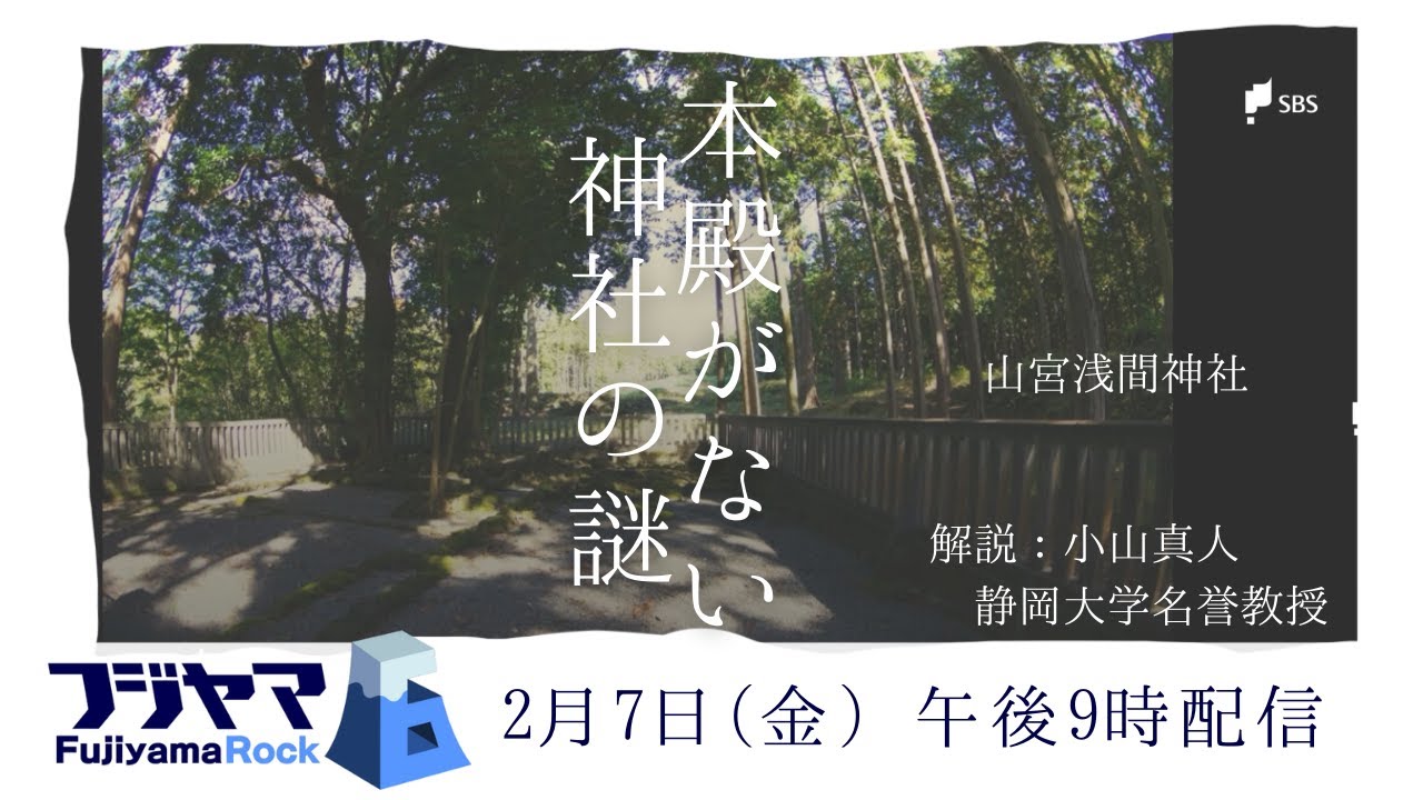 本殿がない神社の謎　バーチャル静岡＆最新火山学から読み解く【フジヤマ6】