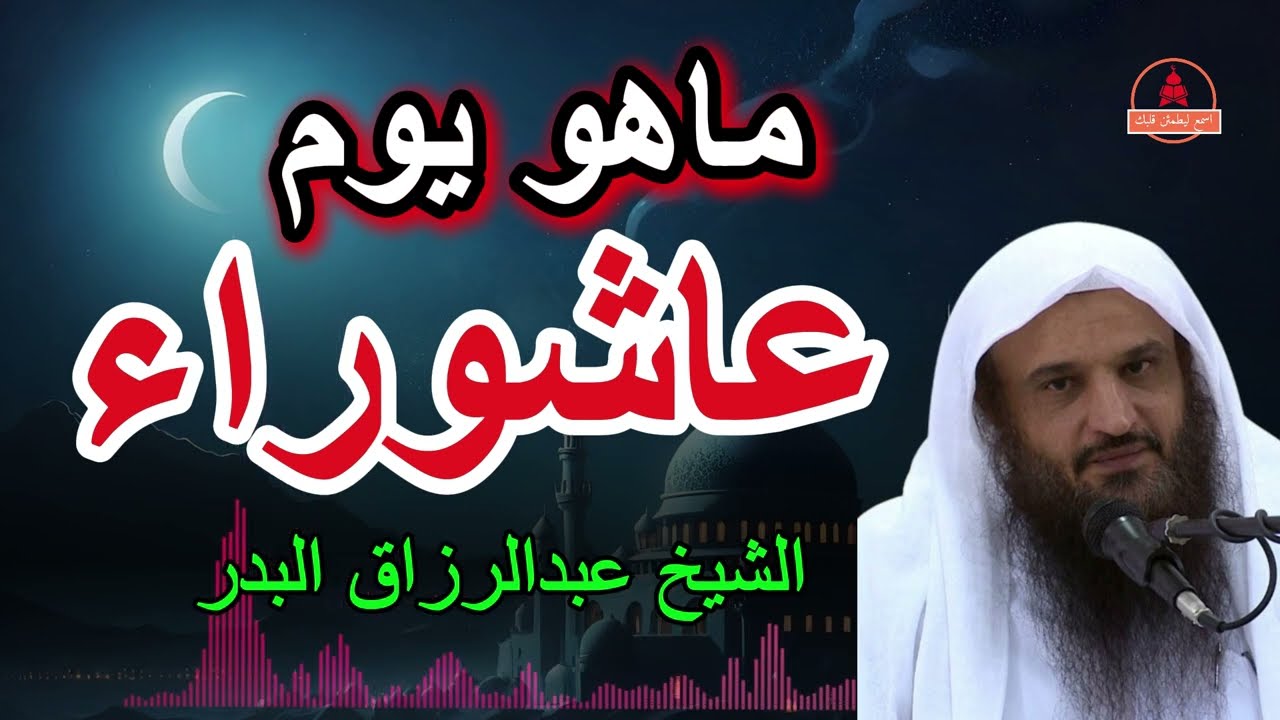 ماهو يوم عاشوراء / الشيخ عبدالرزاق البدر