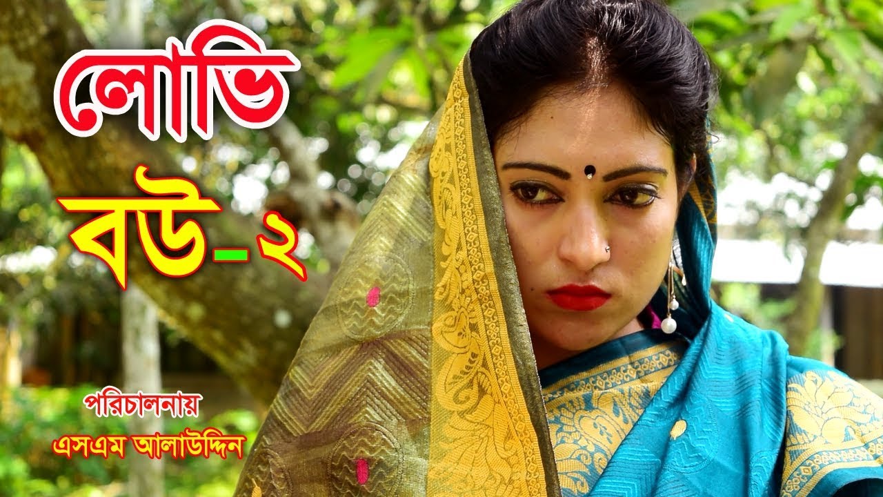 লোভী বউ ২ | Lovi Bou 2 | জীবন বদলে দেয়া একটি শর্টফিল্ম “অনুধাবন”-৭৪