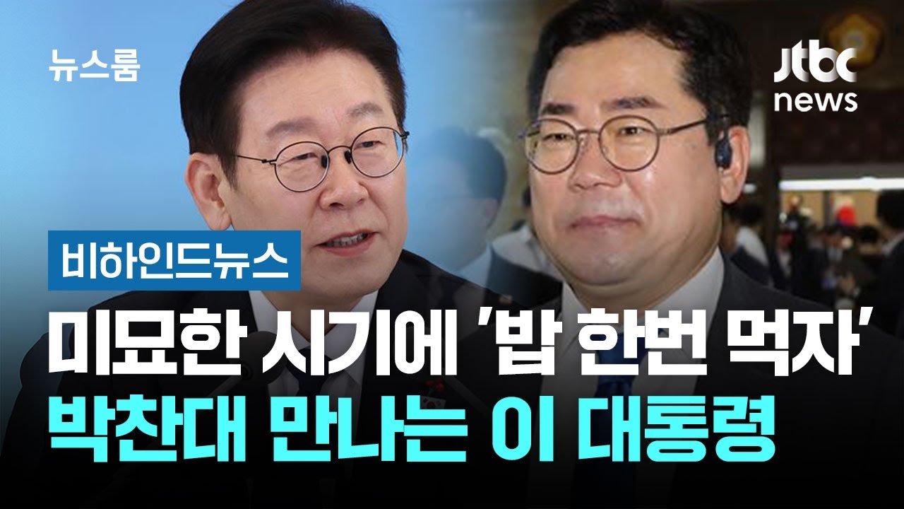 미묘한 시기에 '밥 한번 먹자'…박찬대 만나는 이 대통령 #비하인드뉴스 / JTBC 뉴스룸