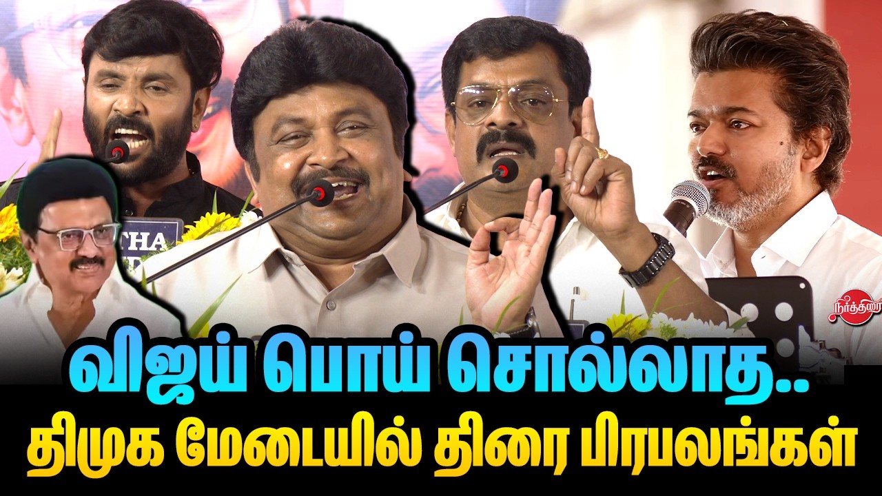 🔴LIVE : விஜய் பொய் சொல்லாத.. மரண கீழ கிழித்த திரை பிரபலங்கள் Actor Prabhu speech | CM MK Stalin