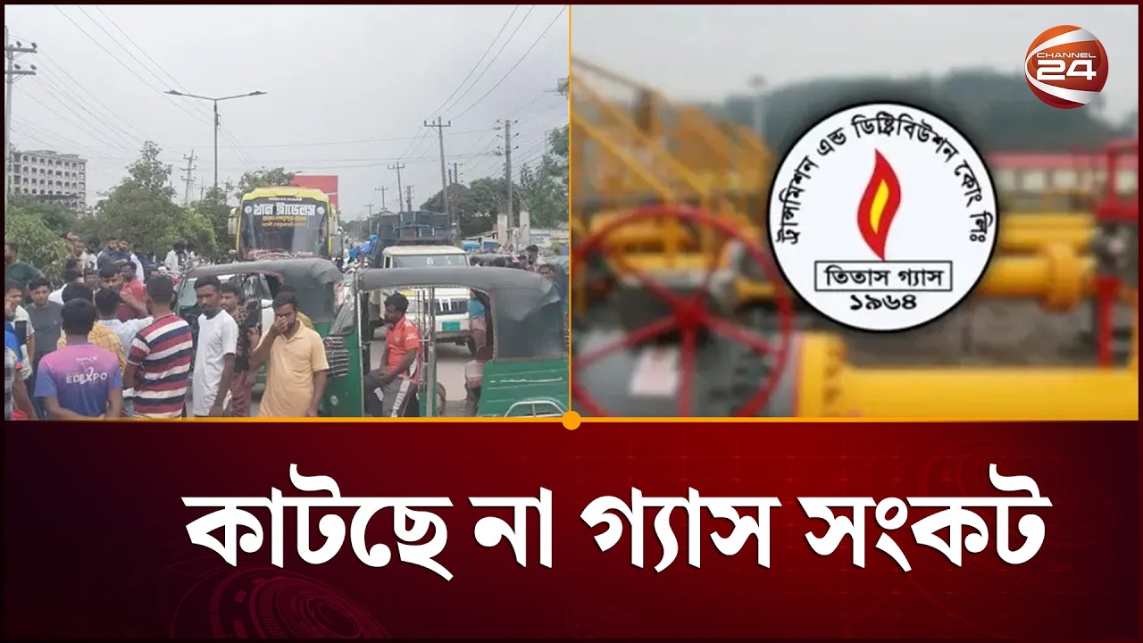 গ্যাস সংকটের সবশেষ পরিস্থিতি । Gas Crisis Update | Channel 24