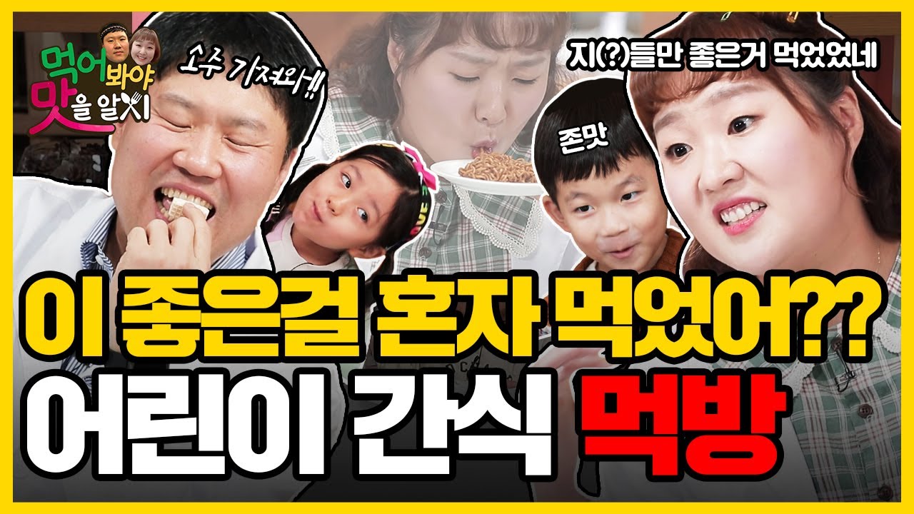 아이들이 지치지 않는 이유 드디어 찾았다?⎜어린이 간식 뭐가 다를까 한번 먹어보면 맛을 알지!!⎜먹어봐야 맛을 알지 Ep.3