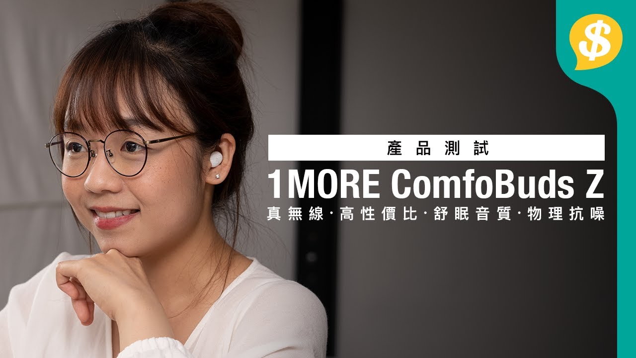 睡眠良伴﹗1MORE ComfoBuds Z 助睡TWS｜高性價比、舒眠音質、物理抗噪 | 特約專題【Price.com.hk產品評測】