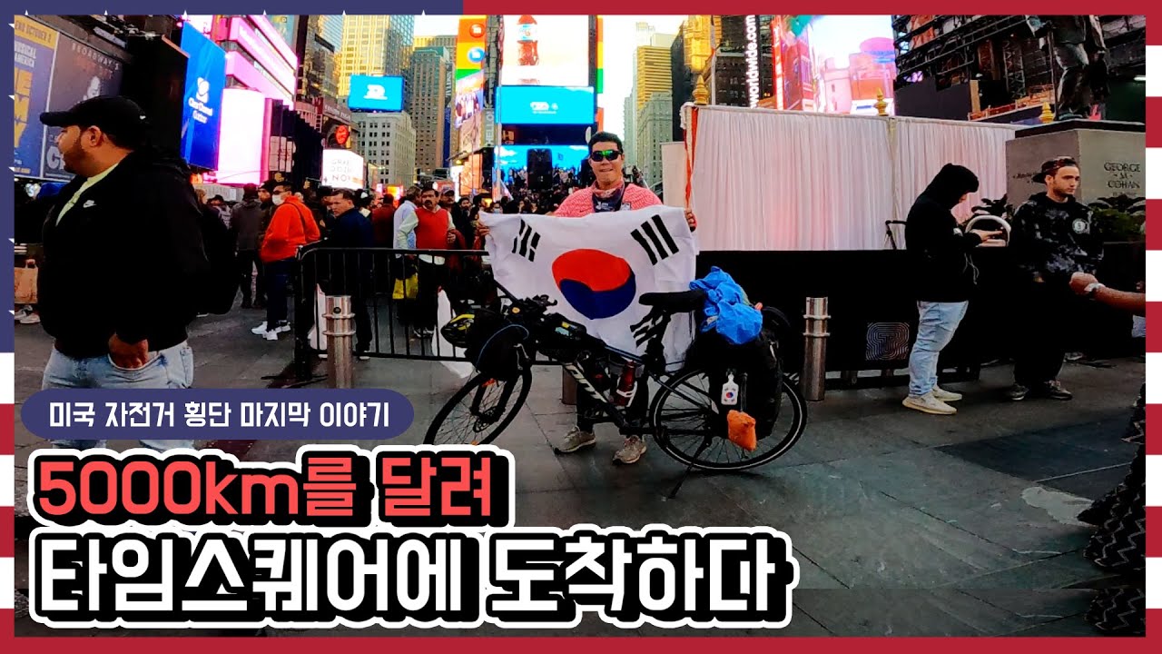타임스퀘어에서 태극기 휘날리며 | 미국 자전거 횡단 끝