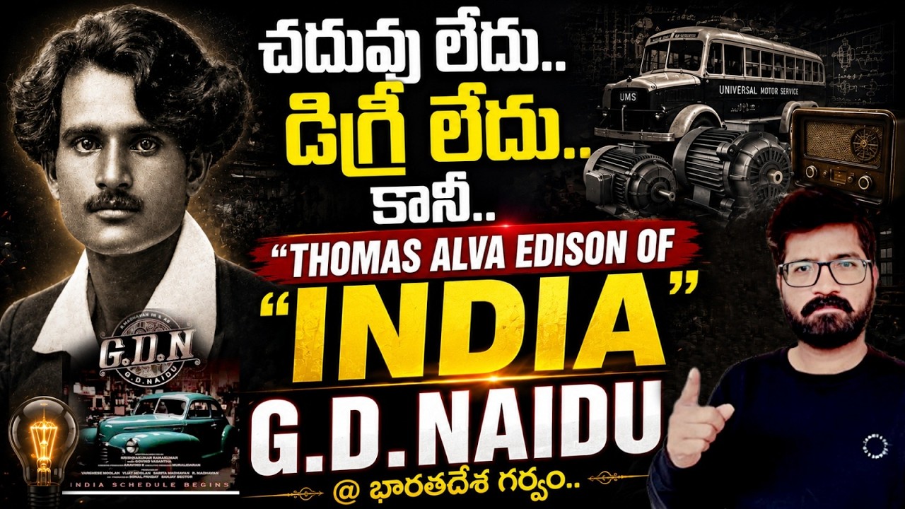 భార&zwnj;త&zwnj;దేశానికే గ&zwnj;ర్వం..ఈ పెద్దాయ&zwnj;న | Naidu Biopic | Real story of G D Naidu | G D Naidu Movie Review