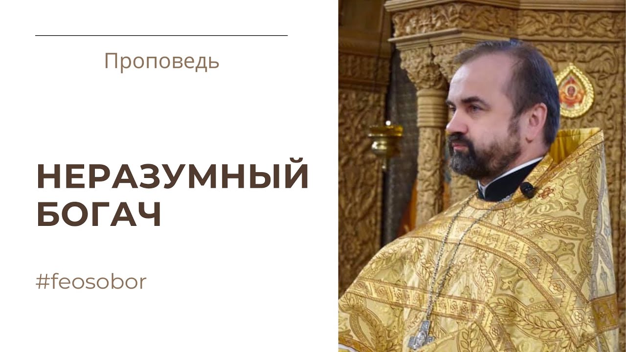 Притча о безумном богаче. Проповедь протоиерея Александра Сорокина